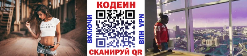Codein напиток Lean (лин)  Белогорск 